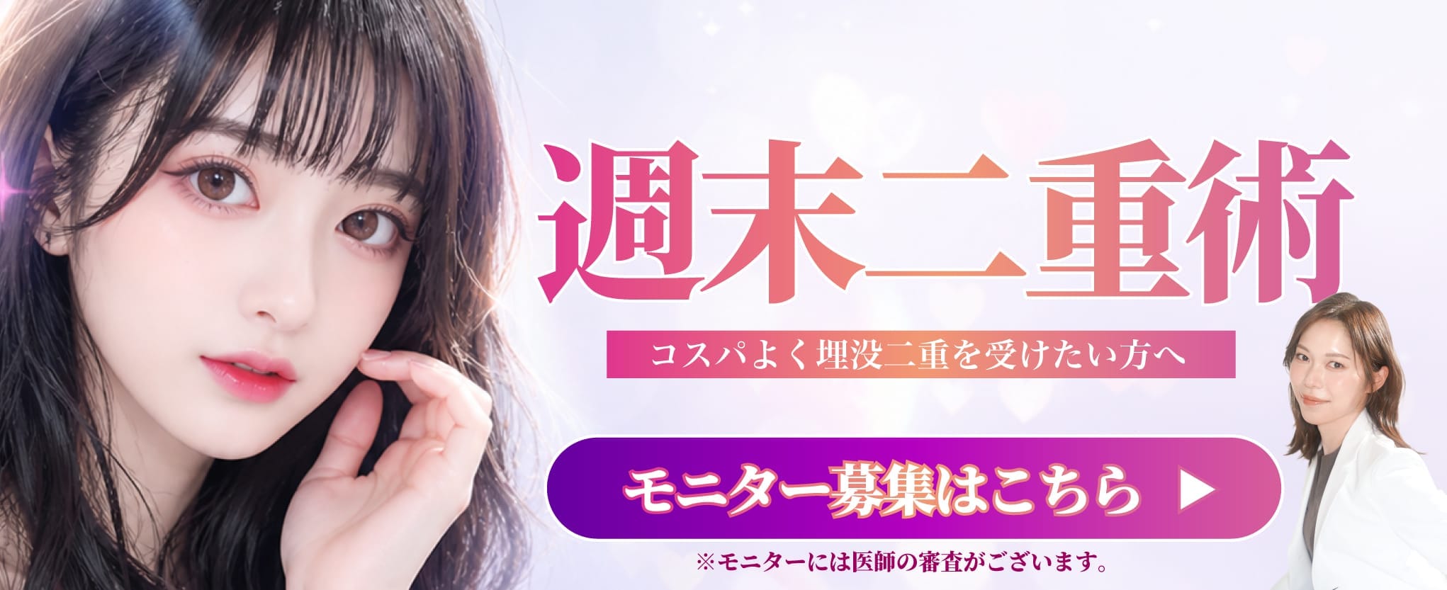 週末二重術 モニター募集