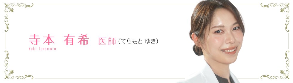 湘南美容クリニック大阪京橋院  寺本 有希 医師 （てらもと ゆき） teramoto KEISUKE