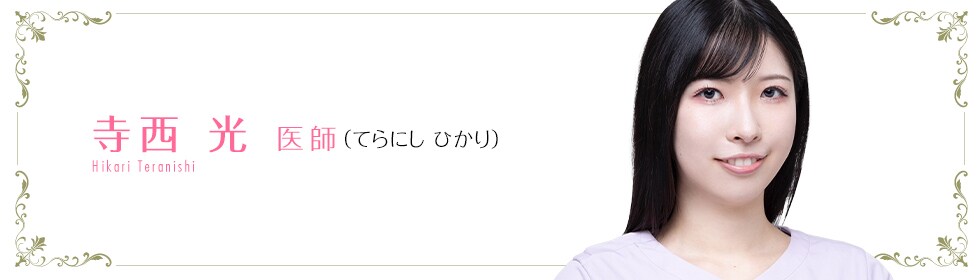 寺西 光 医師