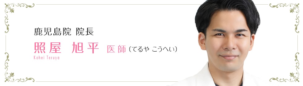 照屋 旭平 医師