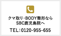 ご相談ならSBC鹿児島院へ