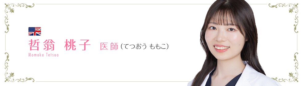 湘南美容クリニック新宿本院  哲翁 桃子 医師 （てつおう ももこ） Momoko Tetsuo