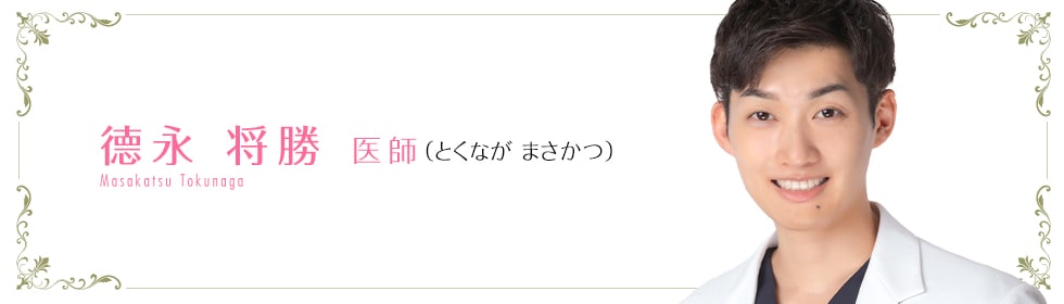 湘南美容クリニック川越院  德永 将勝 医師 （とくなが まさかつ） Tokunaga Masakatsu