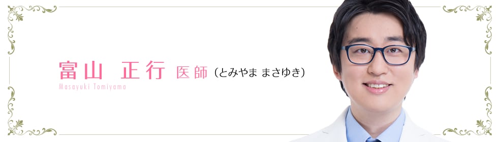 藤沢院 院長 富山 正行 医師 （とみやま まさゆき）Masayuki Tomiyama