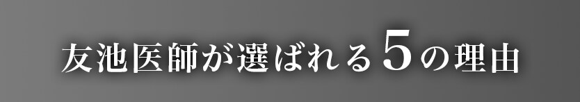選ばれる理由