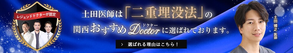 関西おすすめ_二重埋没法_土田医師