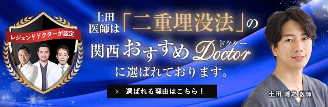 関西おすすめ_二重埋没法_土田医師
