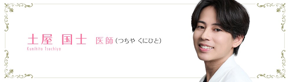 土屋 国士 医師