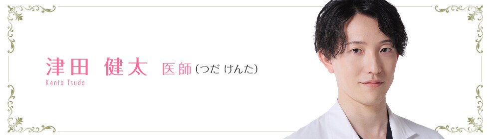 湘南美容クリニック所沢院  津田 健太 医師 （つだ  けんた） TSUDA KENTA