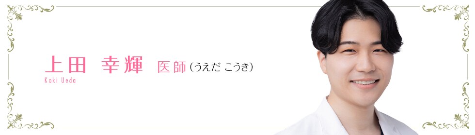 湘南美容クリニック新宿本院 上田 幸輝 医師 （うえだ こうき） Ueda Koki
