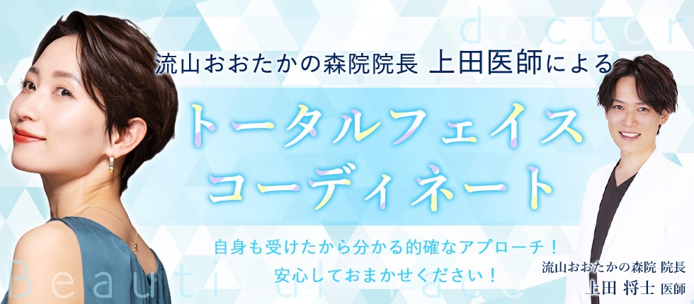 トータルフェイスコーディネート