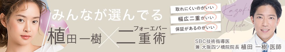 ドクターLPみんなが選んでいるフォーエバー二重術