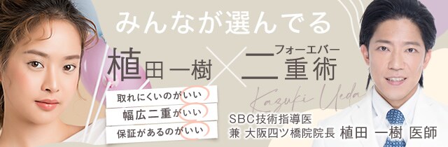 ドクターLPみんなが選んでいるフォーエバー二重術