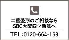 SBC大阪四ツ橋院へお悩みご相談ください