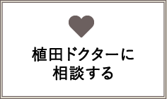 植田ドクターに相談する