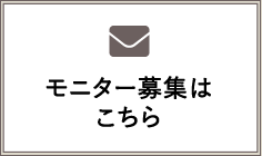 モニター募集はこちら