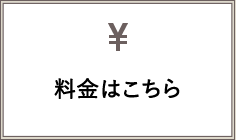 料金はこちら