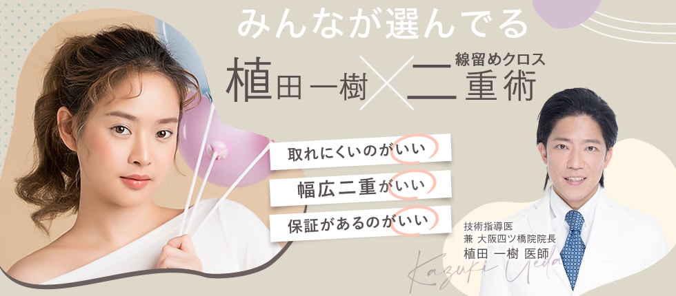 みんなが選んでる植田一樹×線留めクロス二重術
