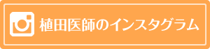 植田医師のインスタグラム