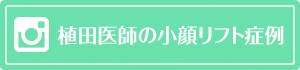 Dr.植田の小顔リフト症例