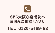 SBC大阪心斎橋院へお悩みご相談ください