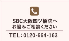 SBC大阪四ツ橋院院長へお悩みご相談ください