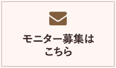 モニター募集はこちら