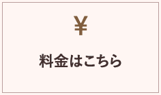 料金はこちら
