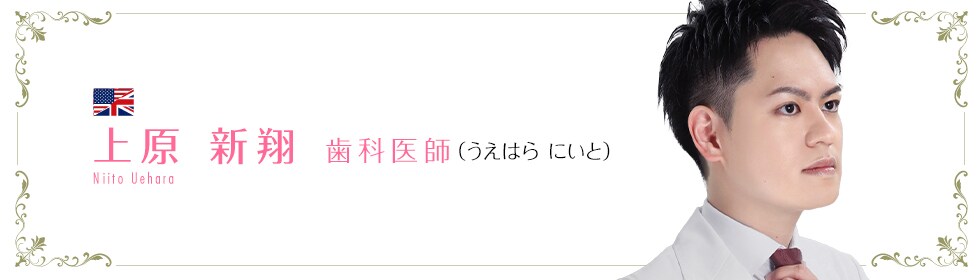 湘南歯科クリニック大阪心斎橋院  上原 新翔 医師 （うえはら にいと） Niito Uehara