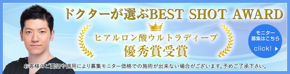 ヒアルロン酸ウルトラディープ モニター募集はこちら