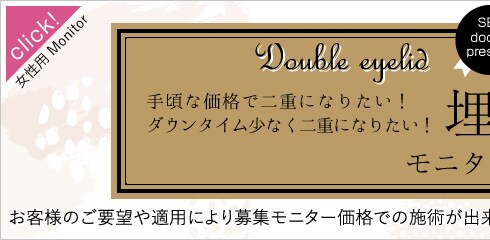 埋没法二重術モニター募集 女性用