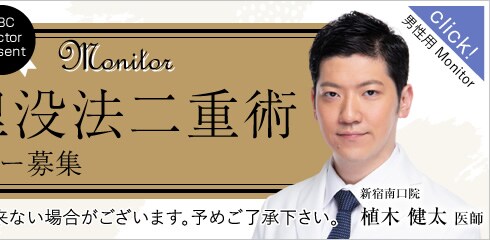 埋没法二重術モニター募集 男性用