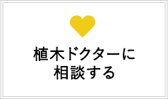 植木ドクターに相談する