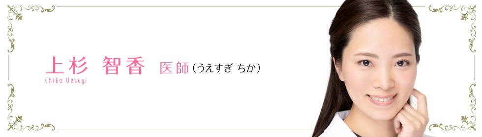 上杉 智香 医師