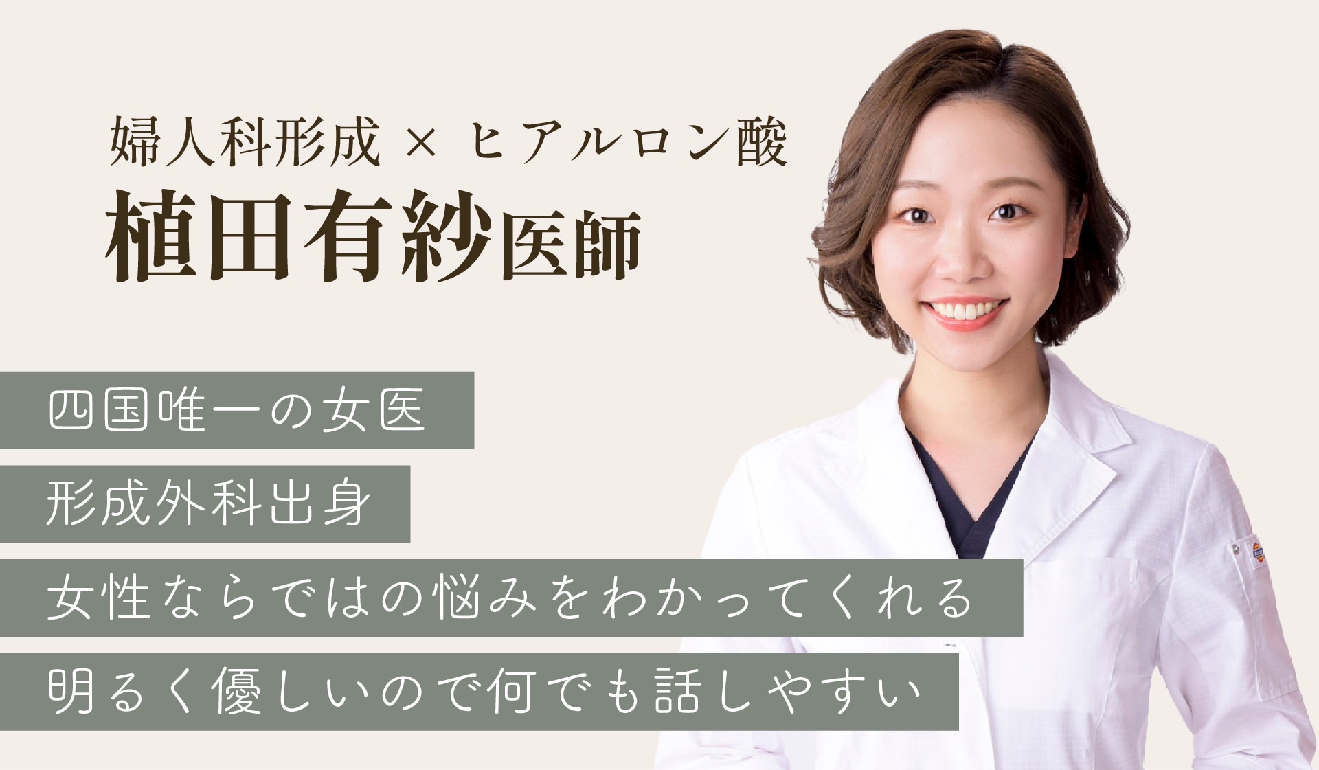 婦人科形成×ヒアルロン酸