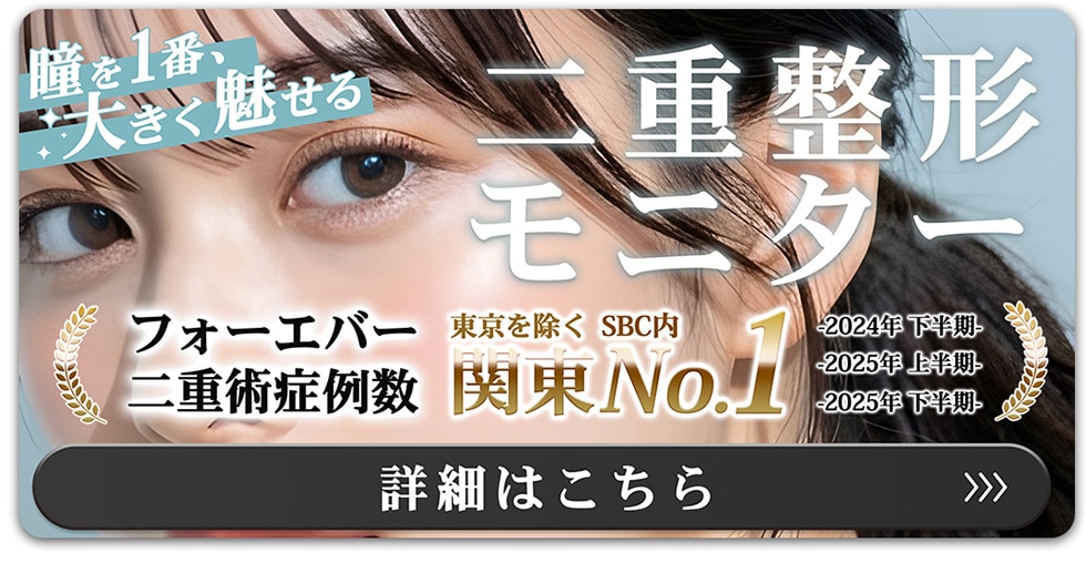 二重整形モニター