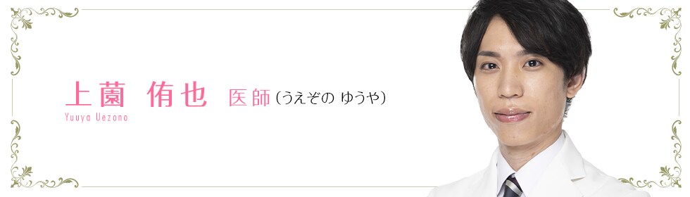湘南美容クリニック横浜院  上薗 侑也 医師 （うえぞの　ゆうや） uezono yuuya