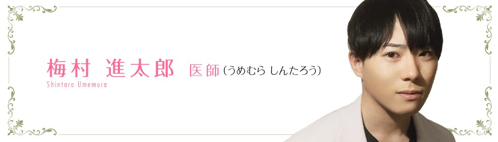 梅村 進太郎 医師