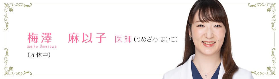 湘南美容クリニック新潟院 梅澤 麻以子 医師 (うめざわ まいこ) Maiko Umezawa