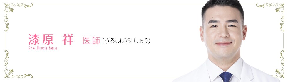 湘南美容クリニック辻堂アカデミア院  漆原 祥 医師 （うるしばら しょう） Urushibara Sho