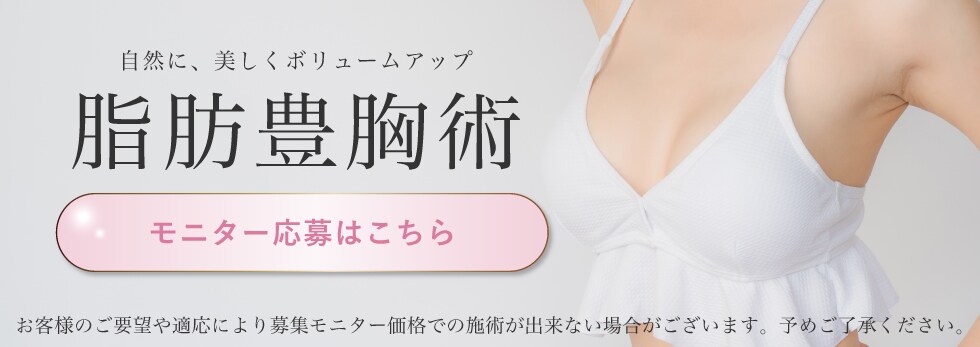 脂肪豊胸モニター