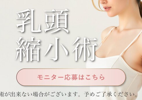 乳頭縮小モニター