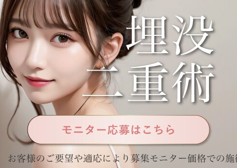 埋没、脂肪吸引モニター
