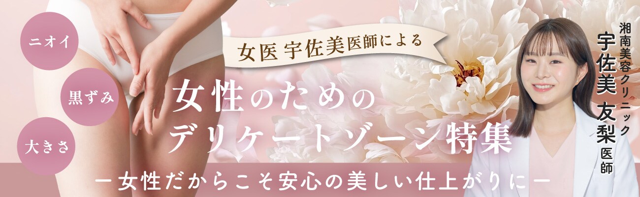 女性のためのデリケートゾーン特集