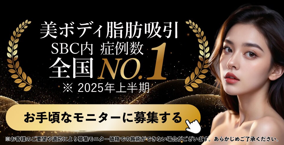 美ボディ脂肪吸引モニター募集