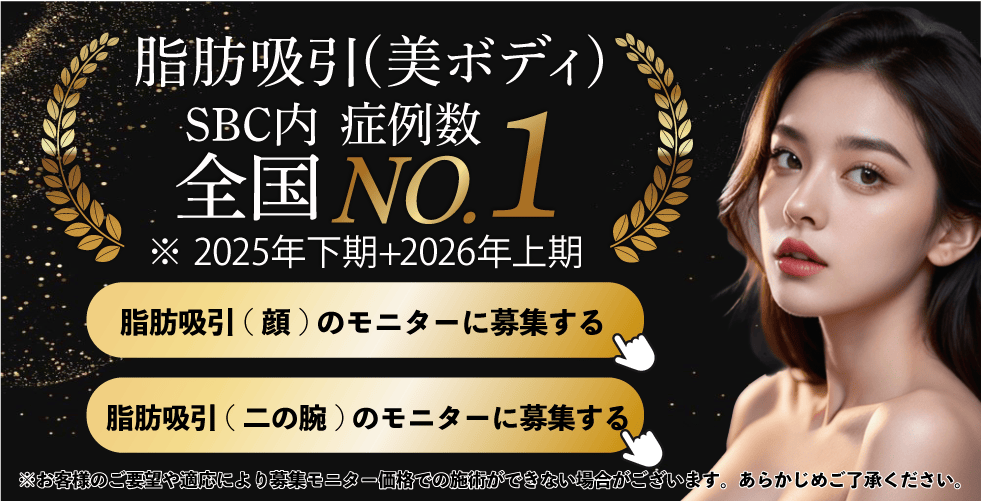 美ボディ脂肪吸引モニター募集