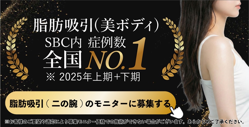 美ボディ脂肪吸引モニター募集