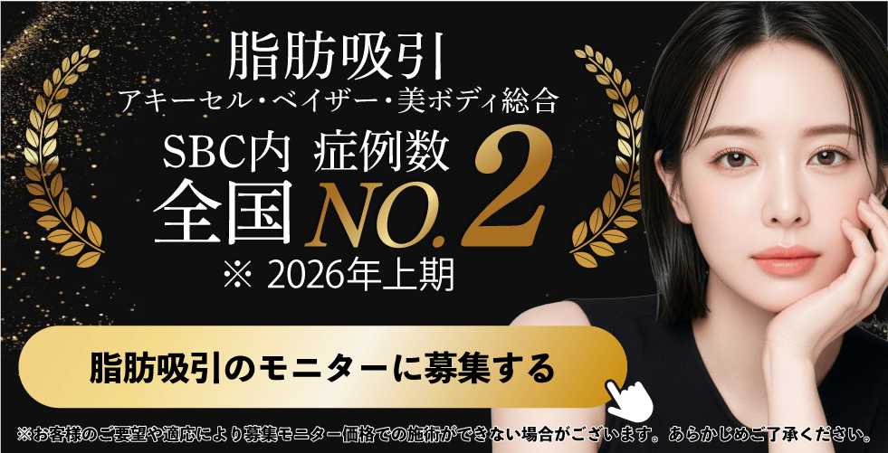 美ボディ脂肪吸引モニター募集