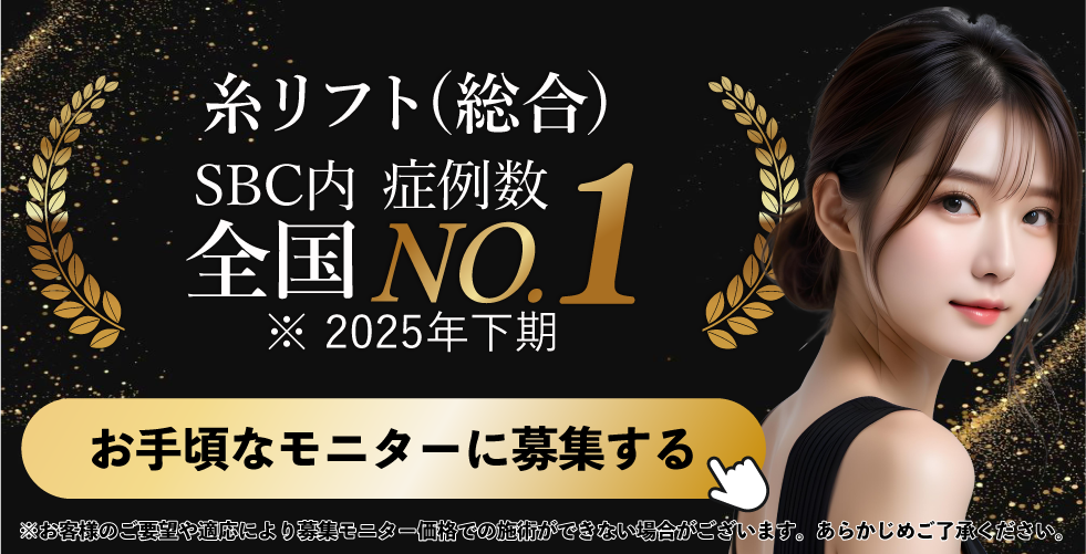 糸リフトモニター募集