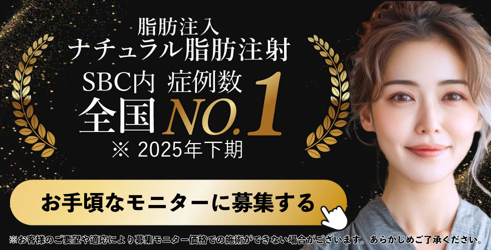 脂肪注入モニター募集